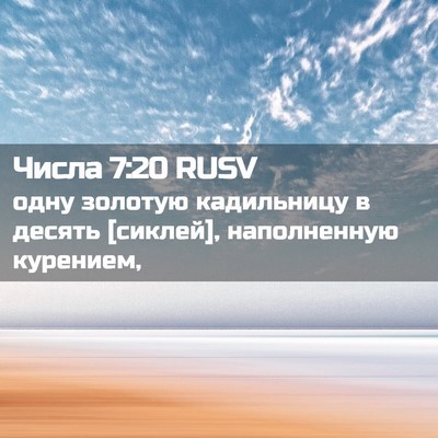 Picture 02 - Числа 7:20 RUSV - одну золотую кадильницу в - Bible Verse Picture