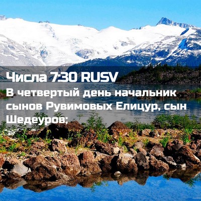 Picture 02 - Числа 7:30 RUSV - В четвертый день начальник - Bible Verse Picture