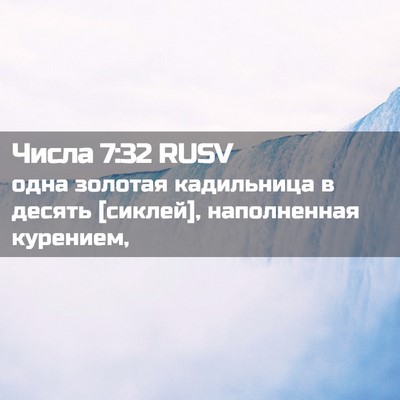 Picture 02 - Числа 7:32 RUSV - одна золотая кадильница в - Bible Verse Picture