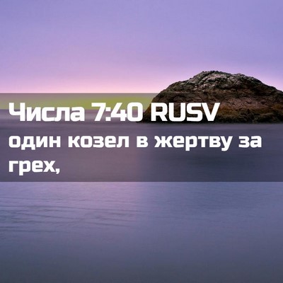 Picture 02 - Числа 7:40 RUSV - один козел в жертву за - Bible Verse Picture