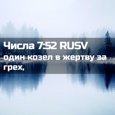 Picture 02 - Числа 7:52 RUSV - один козел в жертву за - Bible Verse Picture