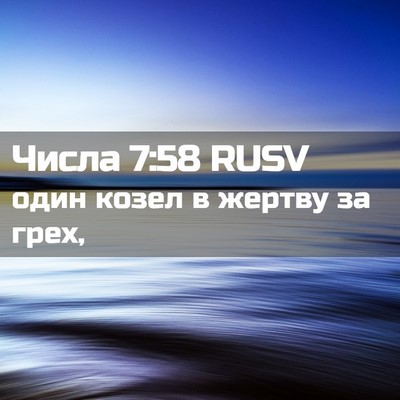 Picture 02 - Числа 7:58 RUSV - один козел в жертву за - Bible Verse Picture
