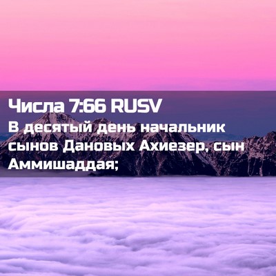 Picture 02 - Числа 7:66 RUSV - В десятый день начальник - Bible Verse Picture