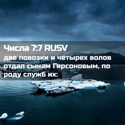 Picture 02 - Числа 7:7 RUSV - две повозки и четырех - Bible Verse Picture