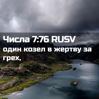 Picture 02 - Числа 7:76 RUSV - один козел в жертву за - Bible Verse Picture