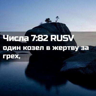 Picture 02 - Числа 7:82 RUSV - один козел в жертву за - Bible Verse Picture