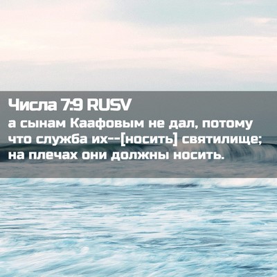 Picture 02 - Числа 7:9 RUSV - а сынам Каафовым не дал, - Bible Verse Picture