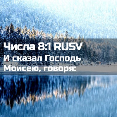 Picture 02 - Числа 8:1 RUSV - И сказал Господь Моисею, - Bible Verse Picture