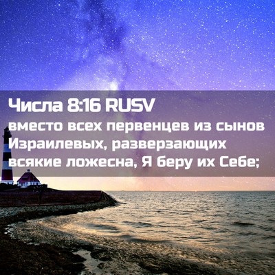 Picture 02 - Числа 8:16 RUSV - вместо всех первенцев из - Bible Verse Picture