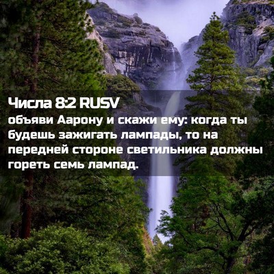 Picture 02 - Числа 8:2 RUSV - объяви Аарону и скажи ему: - Bible Verse Picture