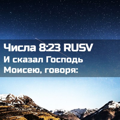 Picture 02 - Числа 8:23 RUSV - И сказал Господь Моисею, - Bible Verse Picture
