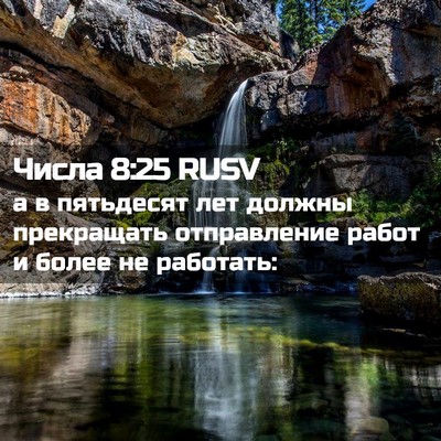 Picture 02 - Числа 8:25 RUSV - а в пятьдесят лет должны - Bible Verse Picture