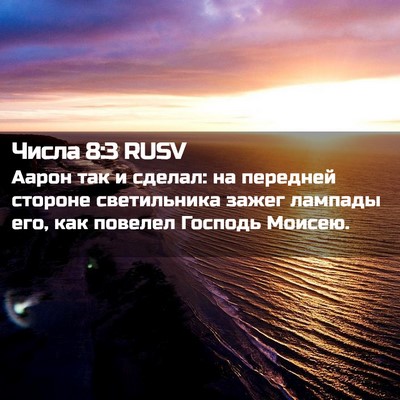 Picture 02 - Числа 8:3 RUSV - Аарон так и сделал: на - Bible Verse Picture