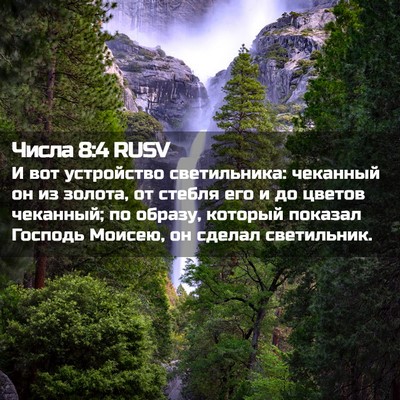 Picture 02 - Числа 8:4 RUSV - И вот устройство - Bible Verse Picture