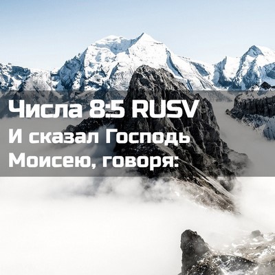 Picture 02 - Числа 8:5 RUSV - И сказал Господь Моисею, - Bible Verse Picture