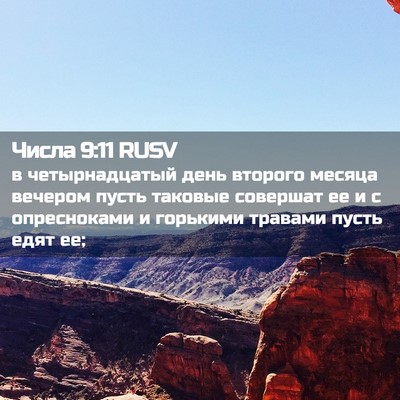 Picture 02 - Числа 9:11 RUSV - в четырнадцатый день - Bible Verse Picture