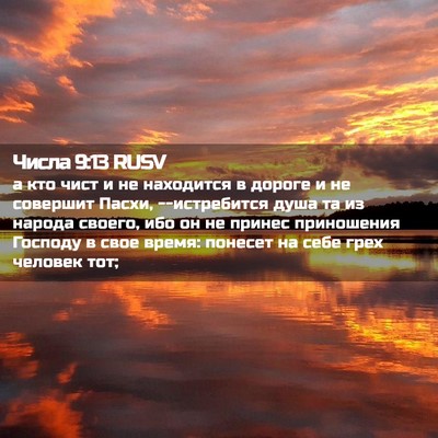 Picture 02 - Числа 9:13 RUSV - а кто чист и не находится в - Bible Verse Picture