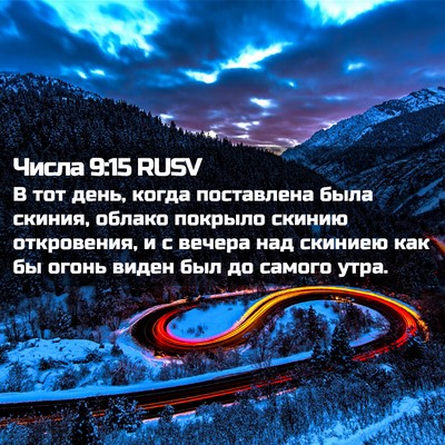 Picture 02 - Числа 9:15 RUSV - В тот день, когда - Bible Verse Picture