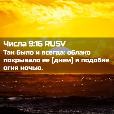 Picture 02 - Числа 9:16 RUSV - Так было и всегда: облако - Bible Verse Picture