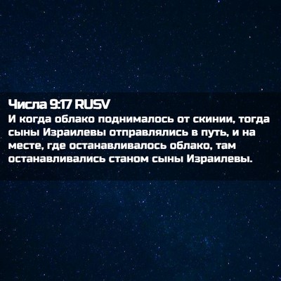 Picture 02 - Числа 9:17 RUSV - И когда облако поднималось - Bible Verse Picture