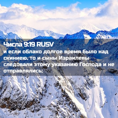 Picture 02 - Числа 9:19 RUSV - и если облако долгое время - Bible Verse Picture