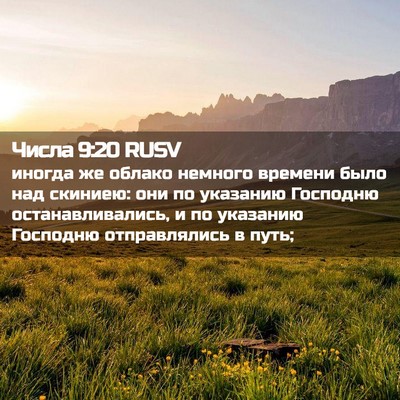 Picture 02 - Числа 9:20 RUSV - иногда же облако немного - Bible Verse Picture
