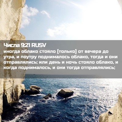 Picture 02 - Числа 9:21 RUSV - иногда облако стояло - Bible Verse Picture