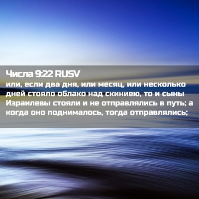 Picture 02 - Числа 9:22 RUSV - или, если два дня, или - Bible Verse Picture