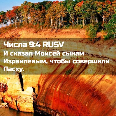Picture 02 - Числа 9:4 RUSV - И сказал Моисей сынам - Bible Verse Picture