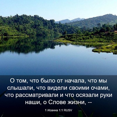 Picture 03 - 1 Иоанна 1:1 RUSV - О том, что было от начала, - Bible Verse Picture