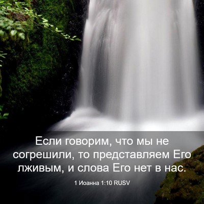 Picture 03 - 1 Иоанна 1:10 RUSV - Если говорим, что мы не - Bible Verse Picture