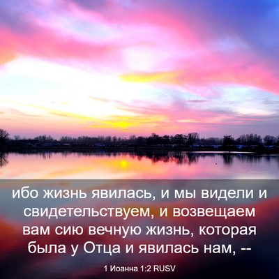 Picture 03 - 1 Иоанна 1:2 RUSV - ибо жизнь явилась, и мы - Bible Verse Picture