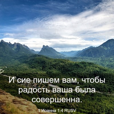 Picture 03 - 1 Иоанна 1:4 RUSV - И сие пишем вам, чтобы - Bible Verse Picture