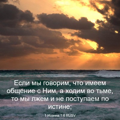 Picture 03 - 1 Иоанна 1:6 RUSV - Если мы говорим, что имеем - Bible Verse Picture