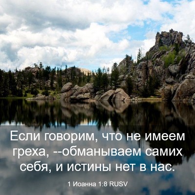 Picture 03 - 1 Иоанна 1:8 RUSV - Если говорим, что не имеем - Bible Verse Picture