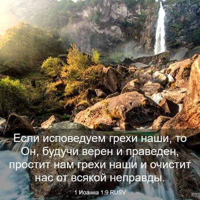 Picture 03 - 1 Иоанна 1:9 RUSV - Если исповедуем грехи - Bible Verse Picture