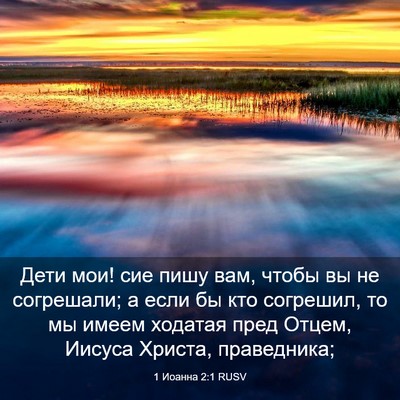 Picture 03 - 1 Иоанна 2:1 RUSV - Дети мои! сие пишу вам, - Bible Verse Picture