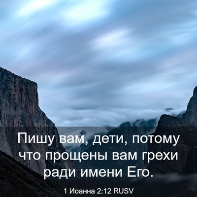 Picture 03 - 1 Иоанна 2:12 RUSV - Пишу вам, дети, потому что - Bible Verse Picture