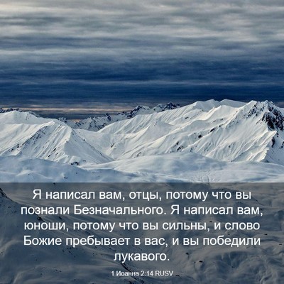 Picture 03 - 1 Иоанна 2:14 RUSV - Я написал вам, отцы, потому - Bible Verse Picture