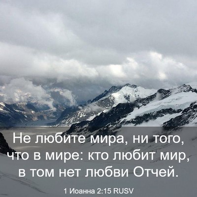 Picture 03 - 1 Иоанна 2:15 RUSV - Не любите мира, ни того, что - Bible Verse Picture