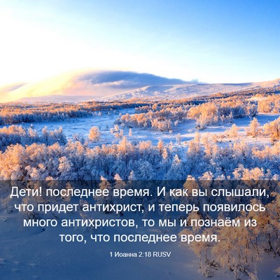 Picture 03 - 1 Иоанна 2:18 RUSV - Дети! последнее время. И - Bible Verse Picture