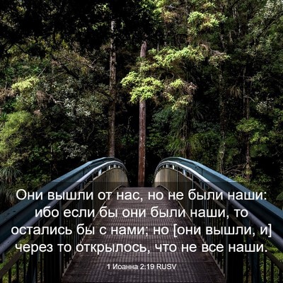 Picture 03 - 1 Иоанна 2:19 RUSV - Они вышли от нас, но не были - Bible Verse Picture