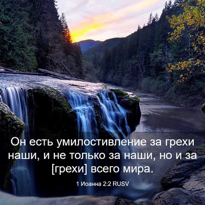 Picture 03 - 1 Иоанна 2:2 RUSV - Он есть умилостивление за - Bible Verse Picture