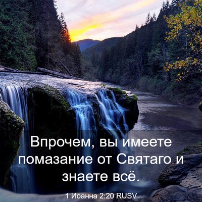 Picture 03 - 1 Иоанна 2:20 RUSV - Впрочем, вы имеете - Bible Verse Picture