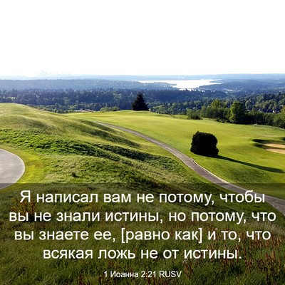 Picture 03 - 1 Иоанна 2:21 RUSV - Я написал вам не потому, - Bible Verse Picture