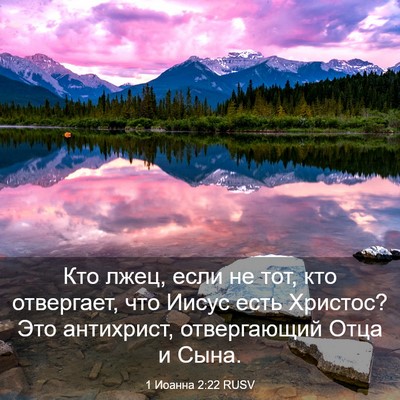 Picture 03 - 1 Иоанна 2:22 RUSV - Кто лжец, если не тот, кто - Bible Verse Picture