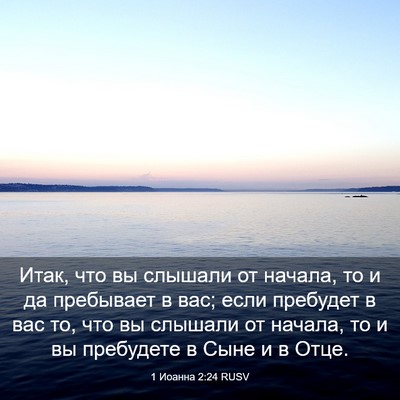 Picture 03 - 1 Иоанна 2:24 RUSV - Итак, что вы слышали от - Bible Verse Picture