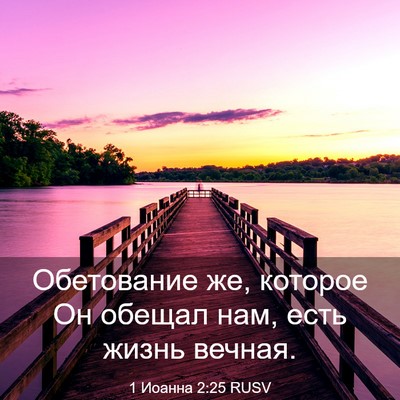 Picture 03 - 1 Иоанна 2:25 RUSV - Обетование же, которое Он - Bible Verse Picture