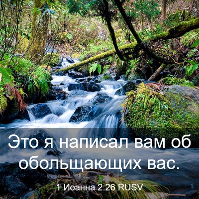 Picture 03 - 1 Иоанна 2:26 RUSV - Это я написал вам об - Bible Verse Picture