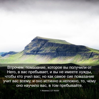 Picture 03 - 1 Иоанна 2:27 RUSV - Впрочем, помазание, - Bible Verse Picture
